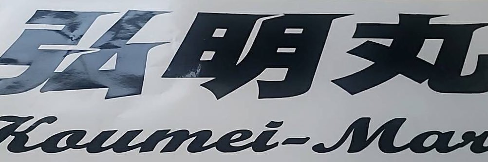マル活弘明丸水産 banner