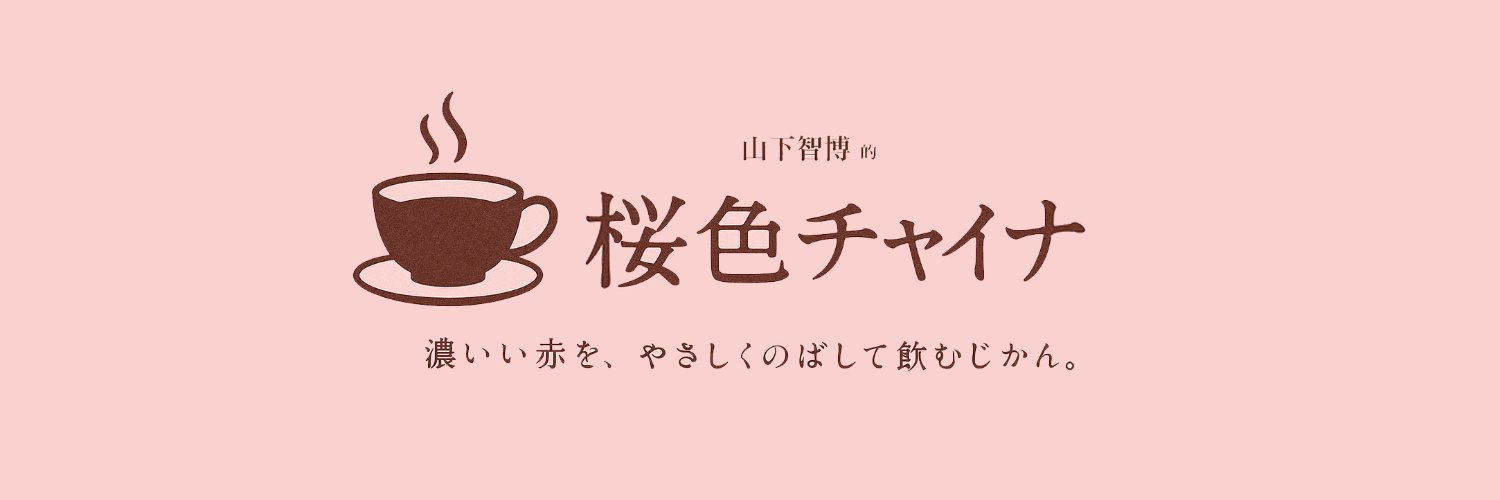 山下智博🎙️TikTokShop専門家 banner