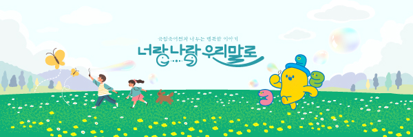 국립국어원 banner