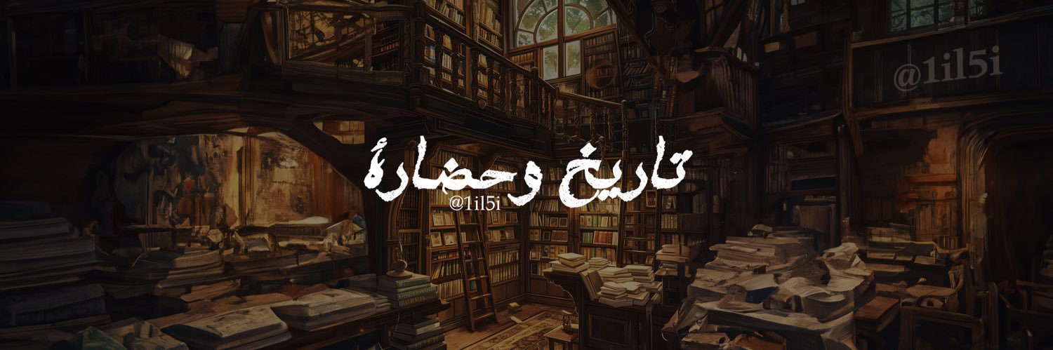 تاريخ وحضارة's banner