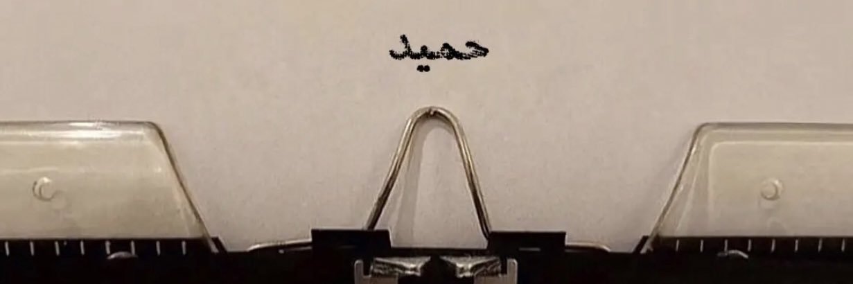 HumaidAltunaiji's profile banner image