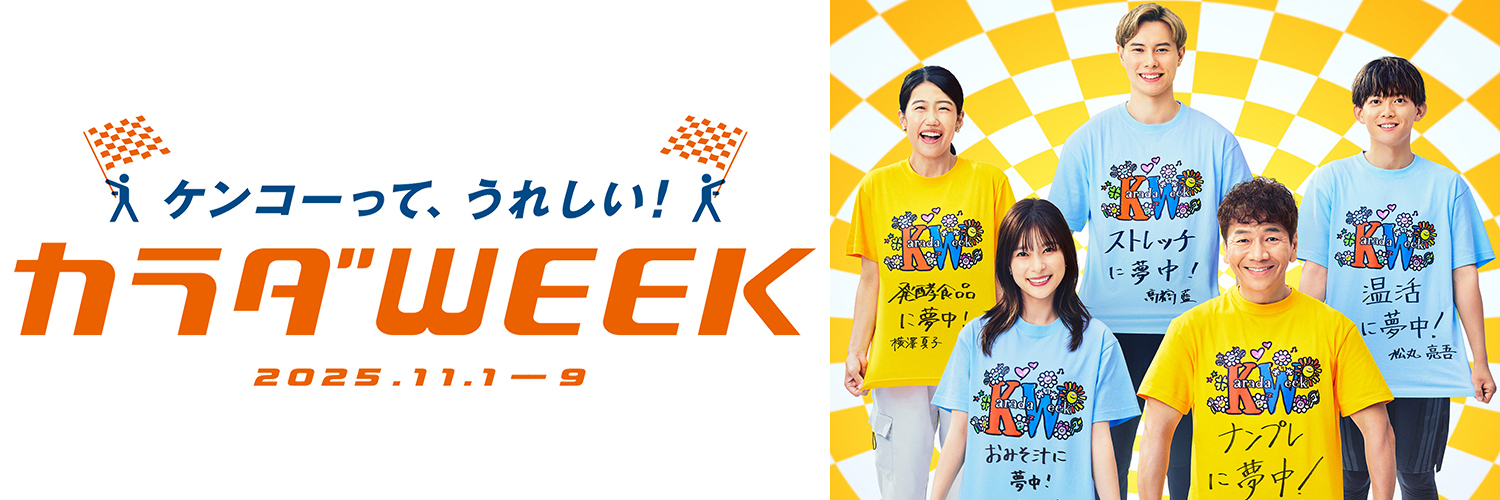 日テレ系カラダWEEK banner
