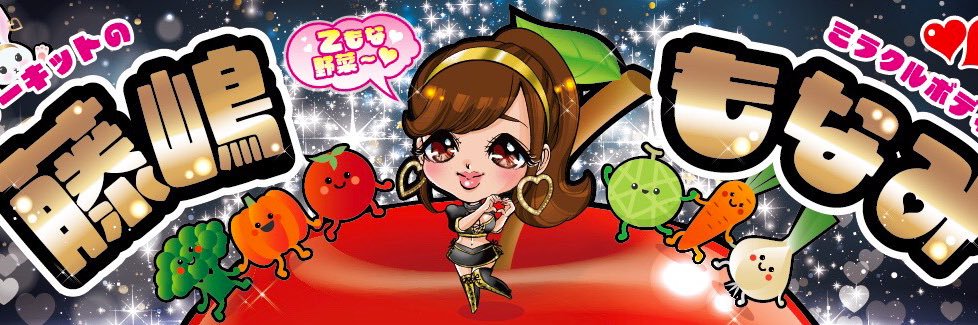 藤嶋もなみ🐰🍅ミス週刊実話WJガールズ💖5代目グランプリ✨🥇🏆✨ banner