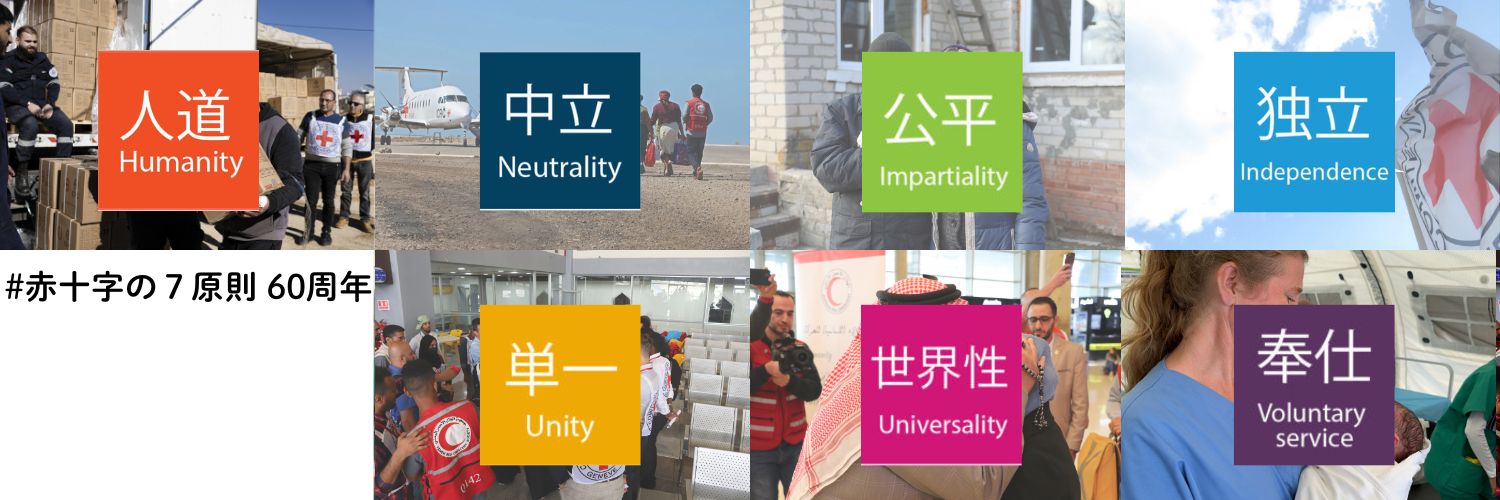 赤十字国際委員会 banner
