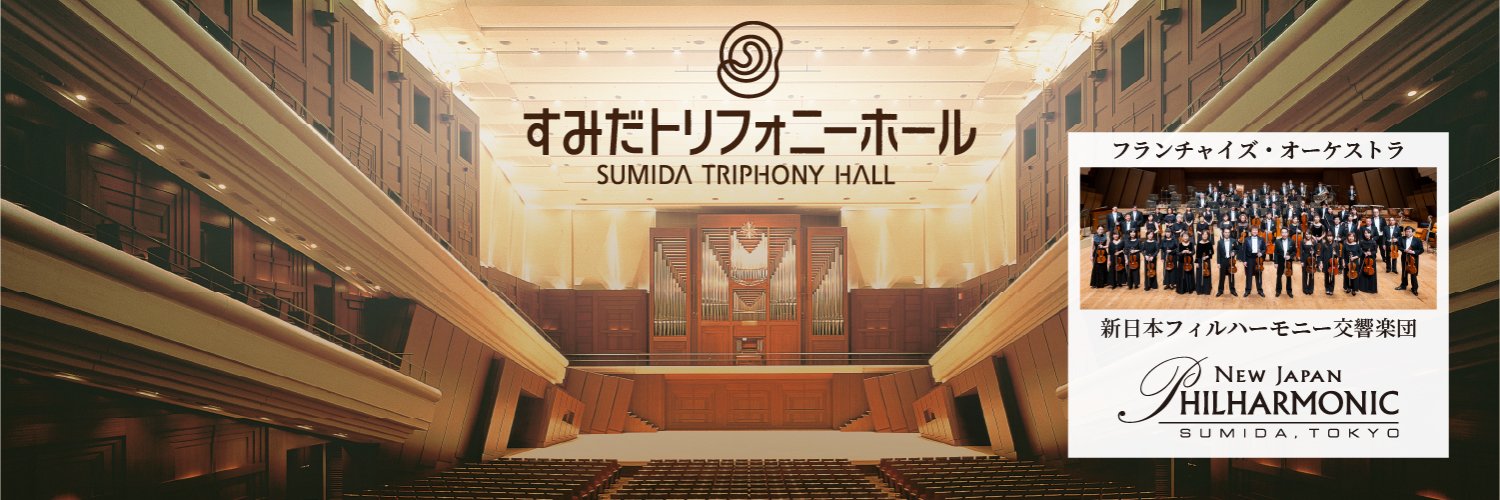 すみだトリフォニーホール　Sumida Triphony Hall banner