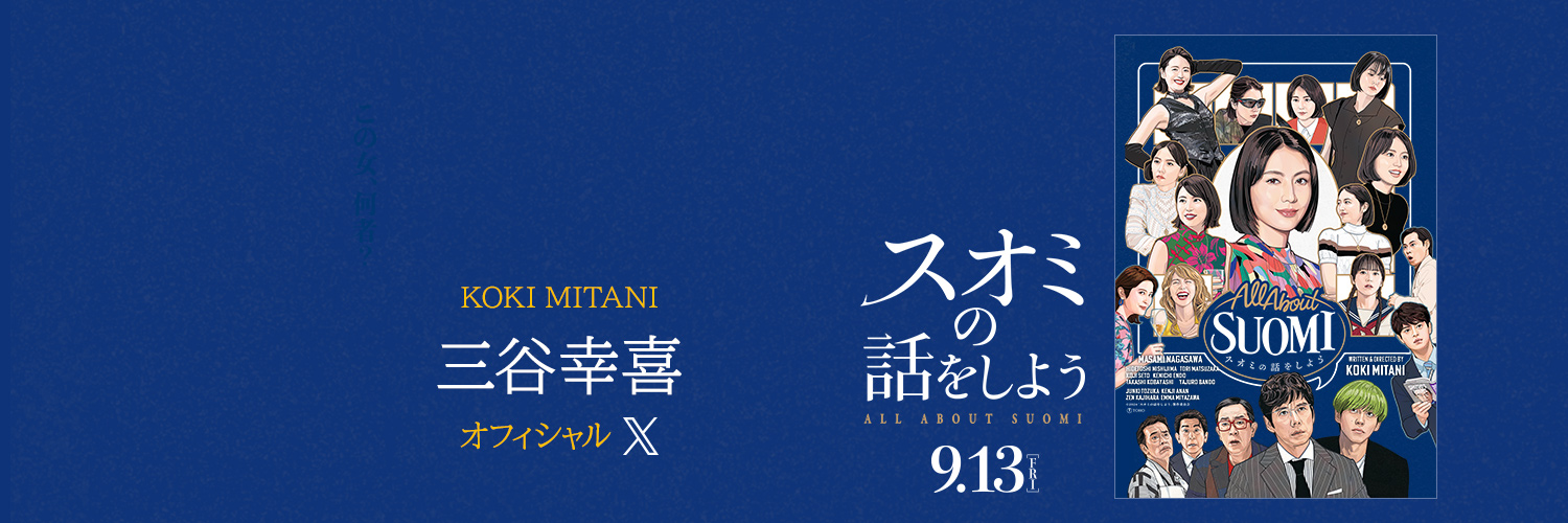 三谷幸喜 banner