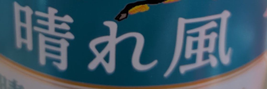 ばんちょ banner