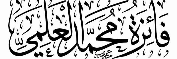 💕🇩🇿 (✿◠‿◠)*فائـزة*🇩🇿💕 banner