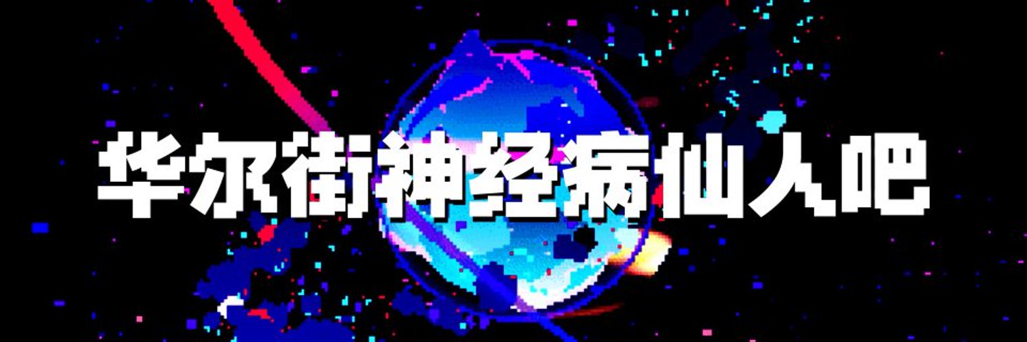 镁股仙人 banner