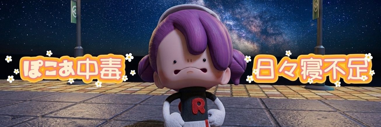 る〜ちぇ🐱ぽこあ中毒 banner