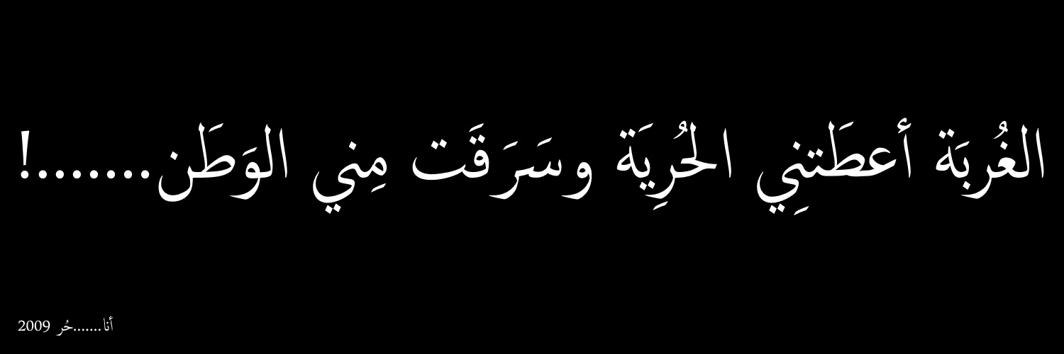 انا.......حُـــــــر 🇩🇪🇲🇦🇱🇧🇩🇿🇮🇶🇵🇸⁦ banner