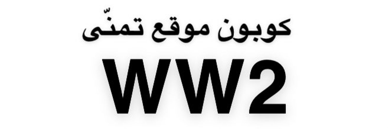 موقع تمنى كود الخصم ( WW2 ) كود خصم تمنى omg team banner