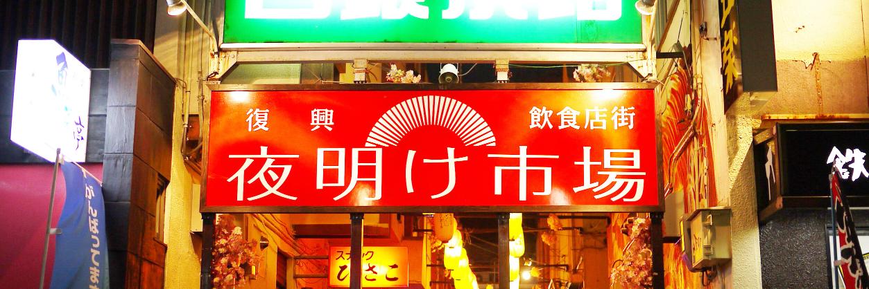 復興飲食店街　夜明け市場 banner