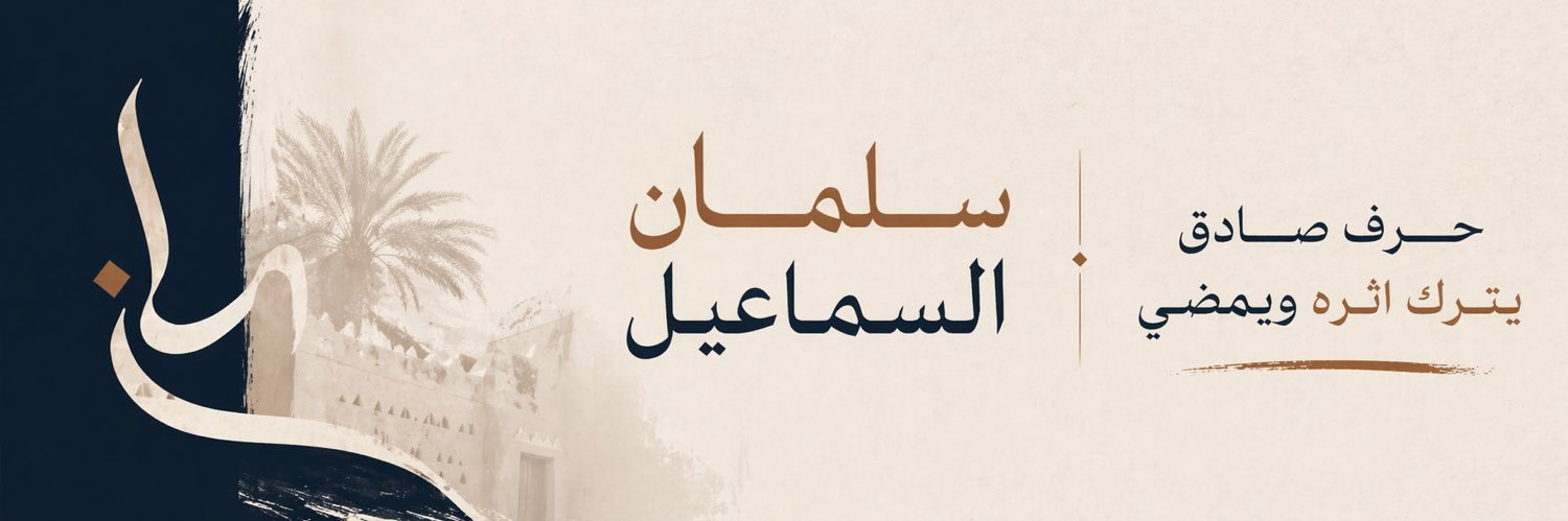 سلمـان السماعيل banner