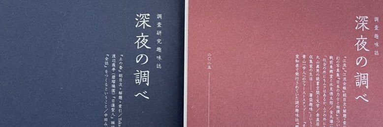Theopotamos(Kamikawa)@調査趣味誌『深夜の調べ』第2号発売中's banner