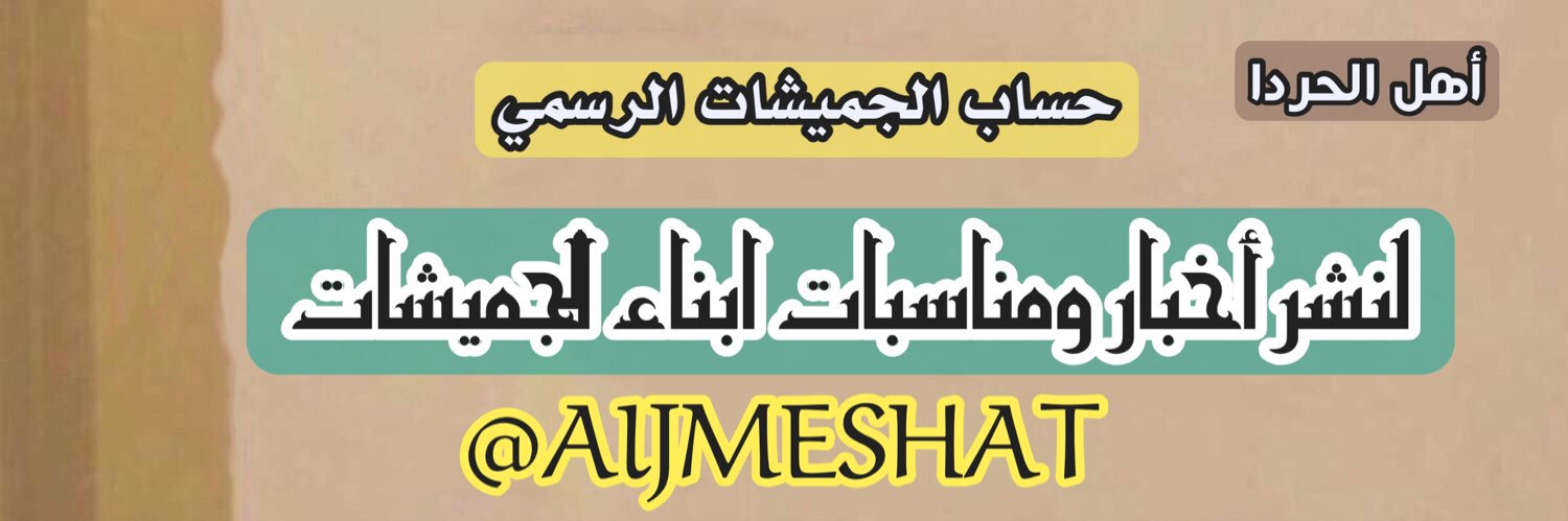 حساب الجميشات الرسمي banner