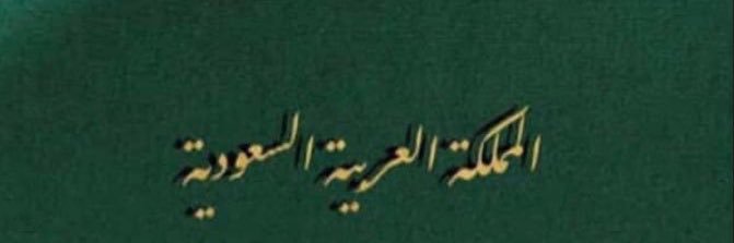 عقاب عيد عقاب العنزي banner