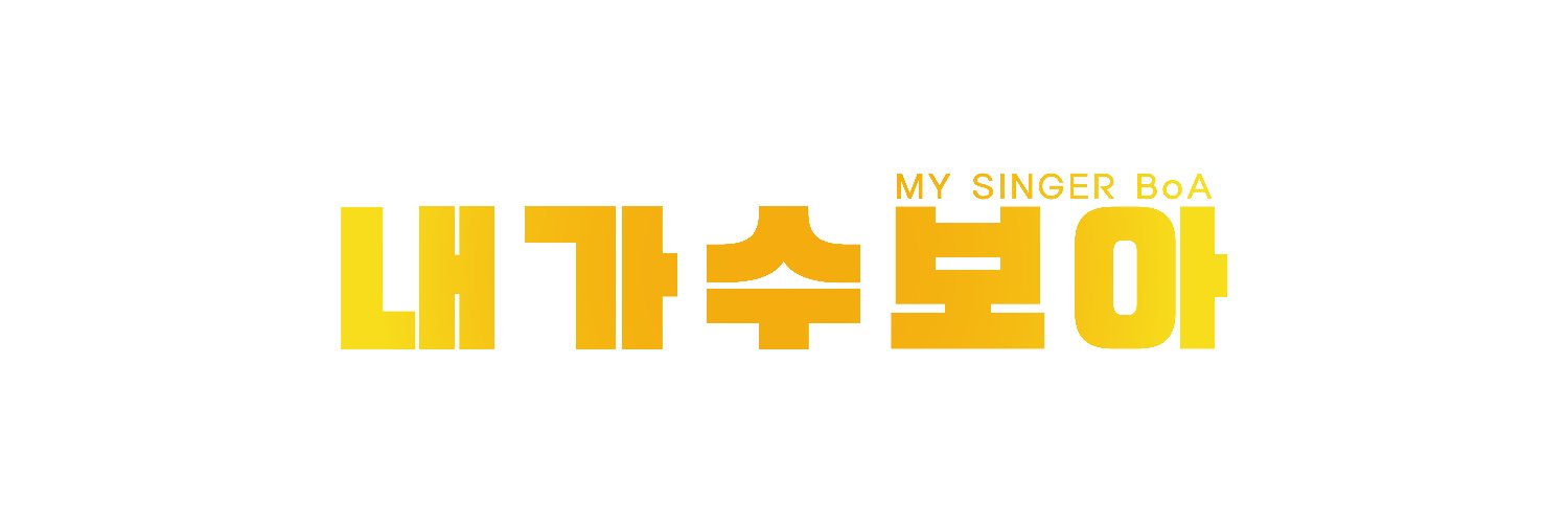 내 가수 보ㅇㅏ banner