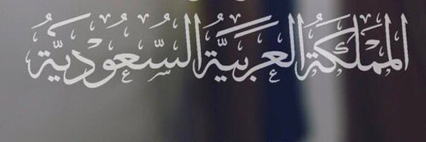 AAljohar Profile Banner