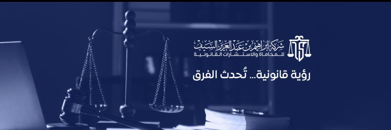 المحامي إبراهيم السيف banner