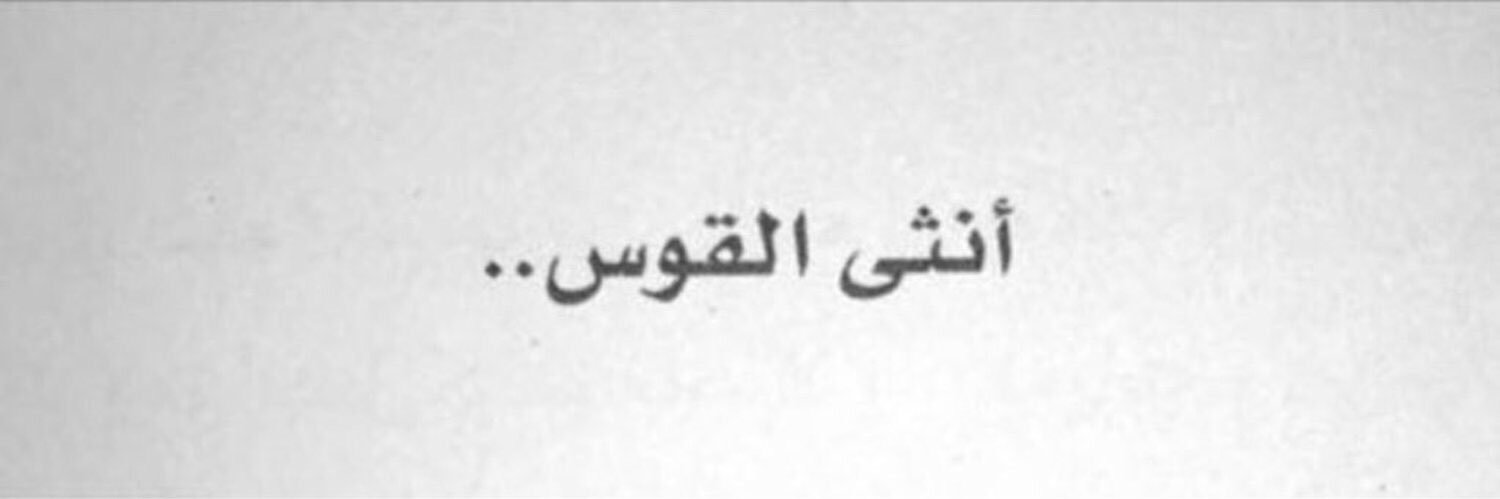 قوسيه،،، 🏹 banner