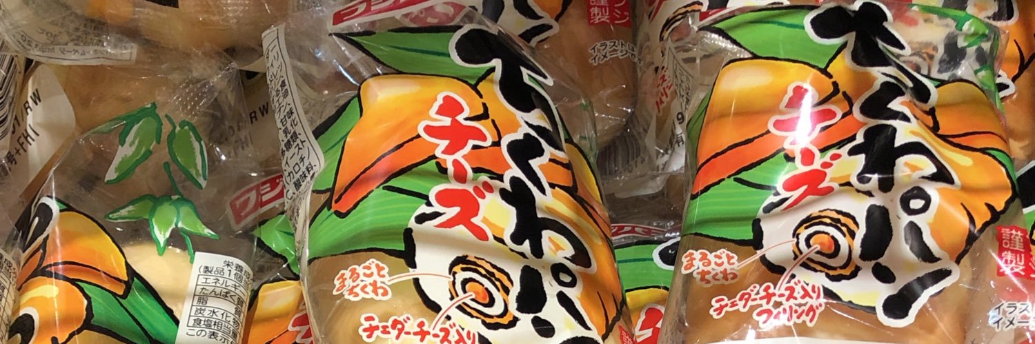 ちくわパン banner