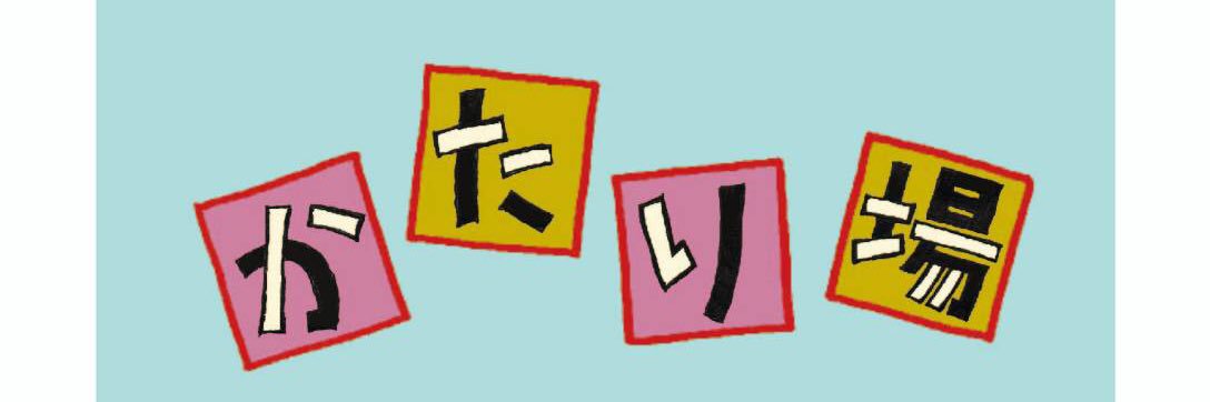 かたり場読書会 banner