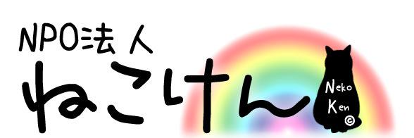 NPO法人 ねこけん banner
