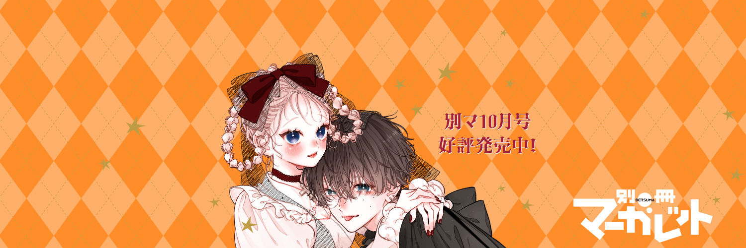 ベッサツマーガレット 別冊マーガレット公式@電子版好評発売中！ (@betsuma_info) / X