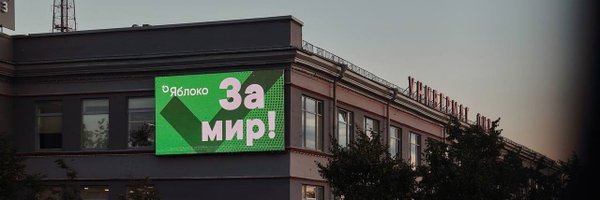 yavlinsky Profile Banner