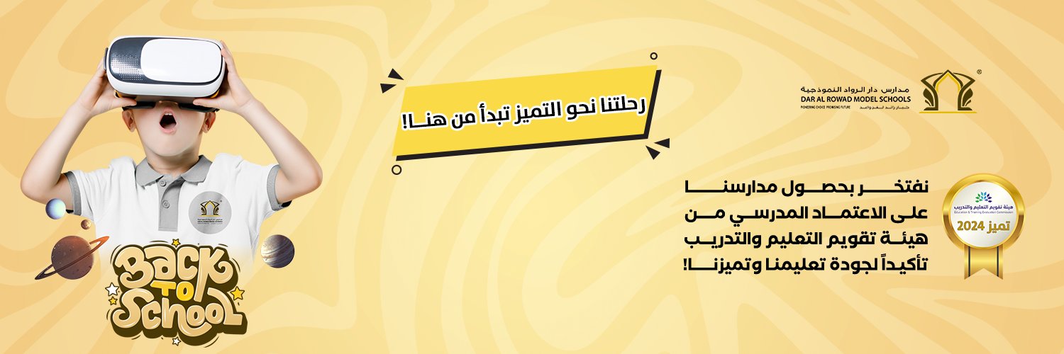 مدارس دار الرواد النموذجية | Dar Alrowad Schools banner