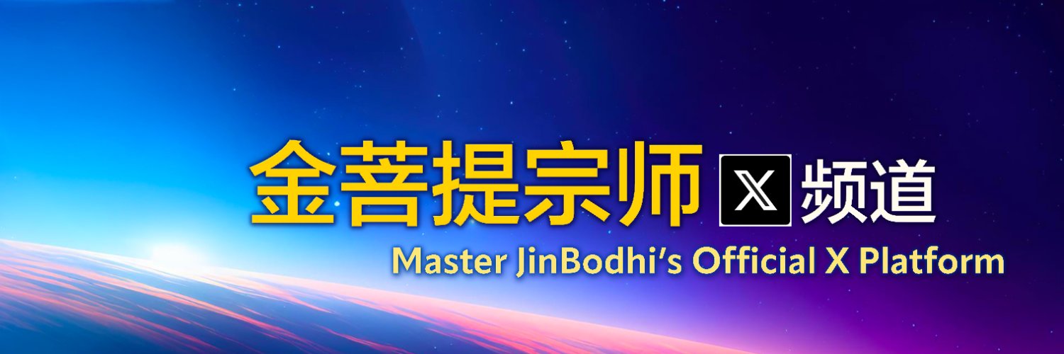 金菩提宗师 Master JinBodhi banner