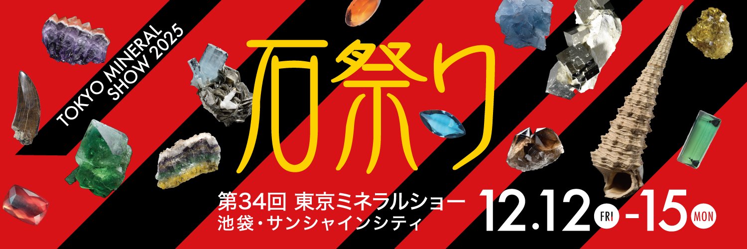 2025東京ミネラルショー 池袋サンシャインシティ　文化会館ビル開催 banner
