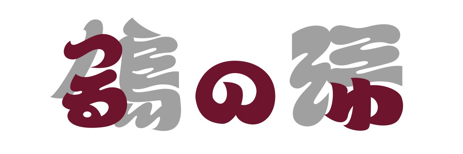 サガラマサユキ/調布鶴の湯店主 banner