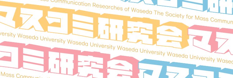 早稲田大学マスコミ研究会 banner