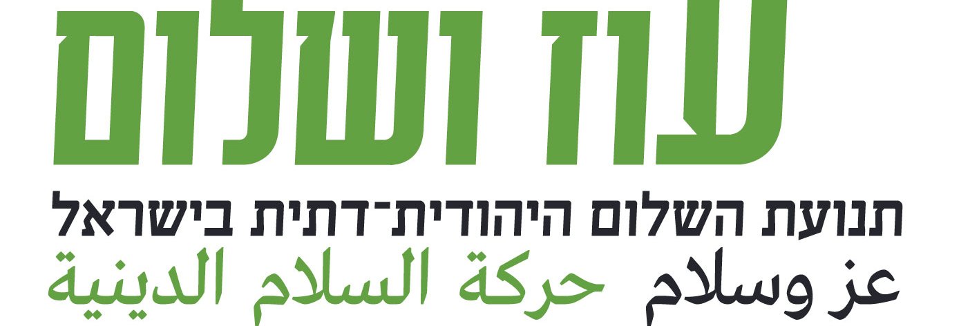 עז ושלום/נתיבות שלום banner