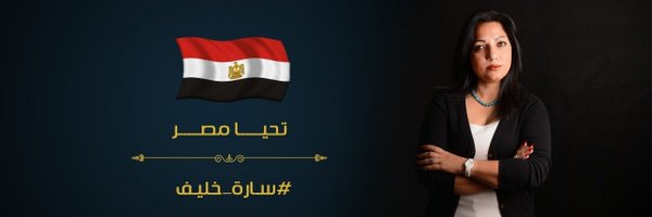سارة خليف - Sarah Khulief Profile Banner
