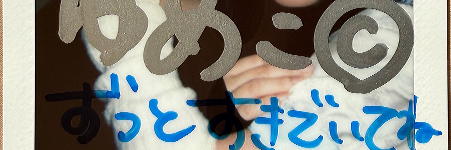 ゆめこ banner