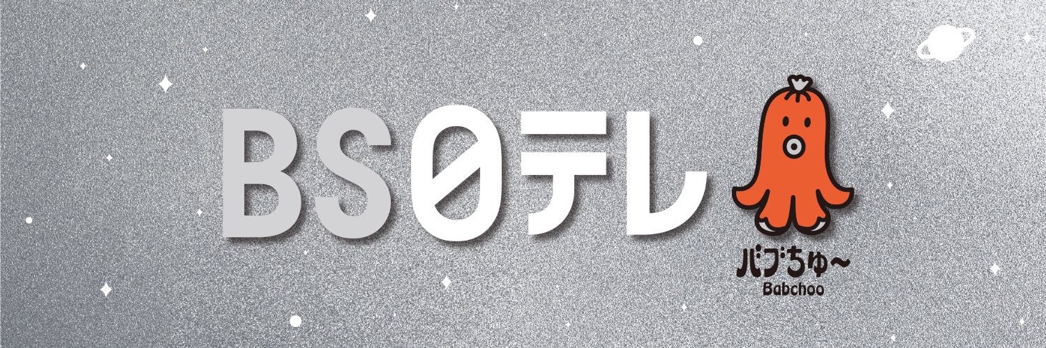 ＢＳ日テレ☆バブバブちゅ〜♪ banner