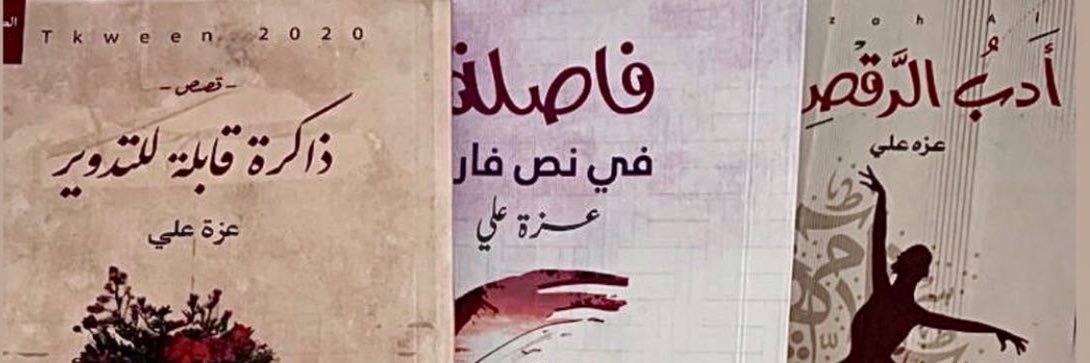عزة علي banner