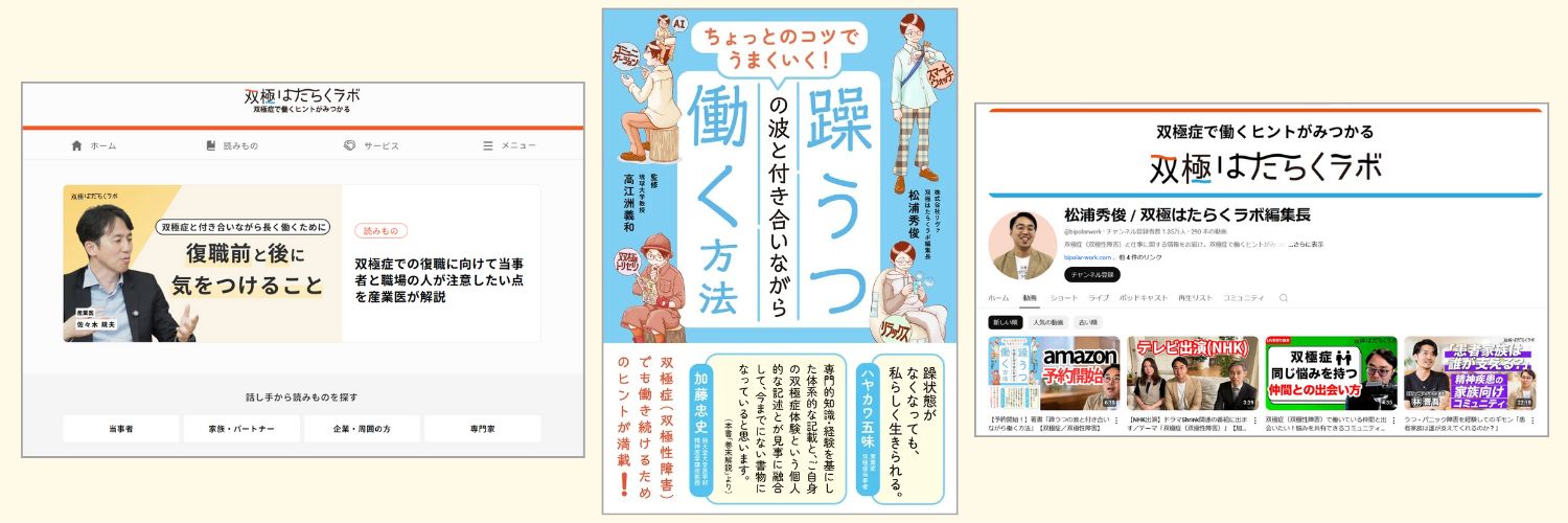 松浦秀俊/著書『躁うつの波と付き合いながら働く方法』 banner