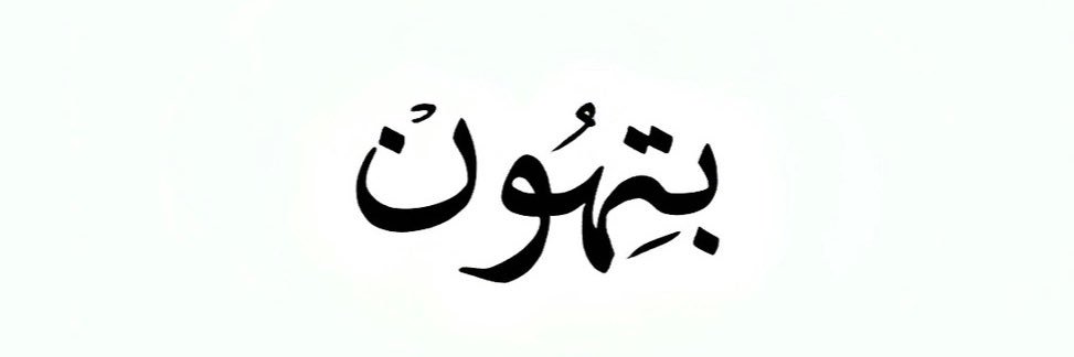 Mohammed banner