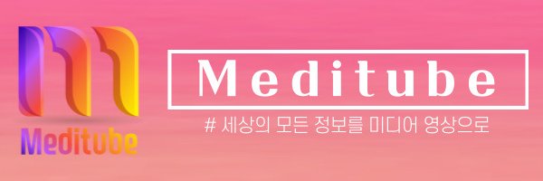 미디튜브(MEDITUBE) banner