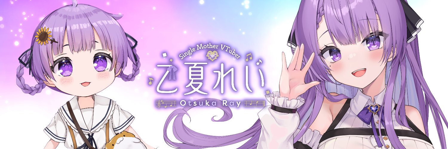 乙夏れい🌻🐹OtsukaRay banner
