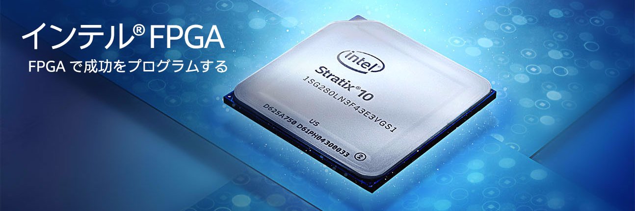 IntelFPGAJapan's profile banner image