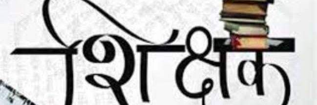 शिक्षक भर्ती संघर्ष टीम banner