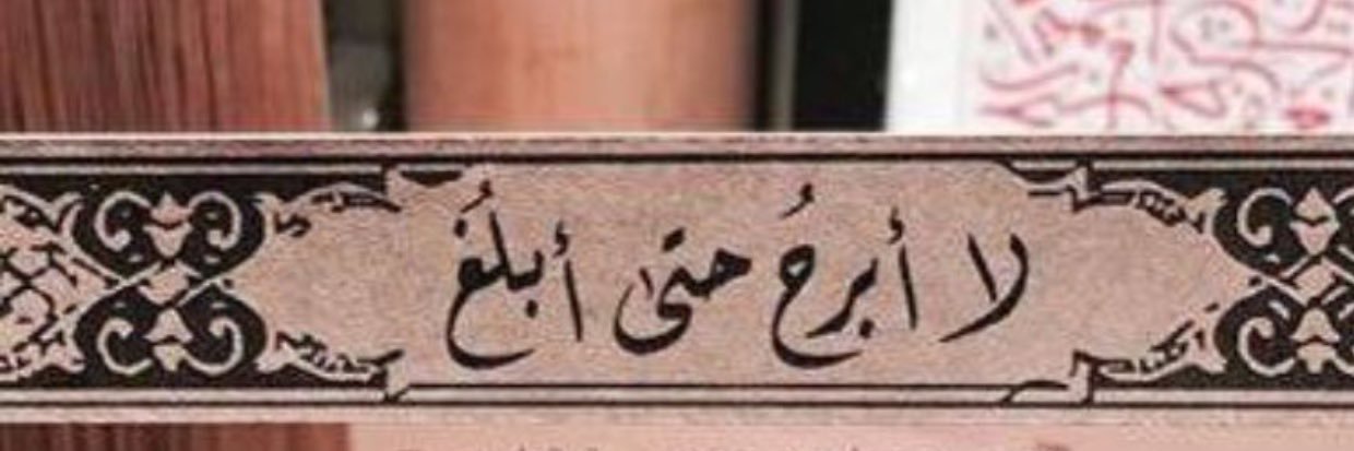 نوره الجديع banner