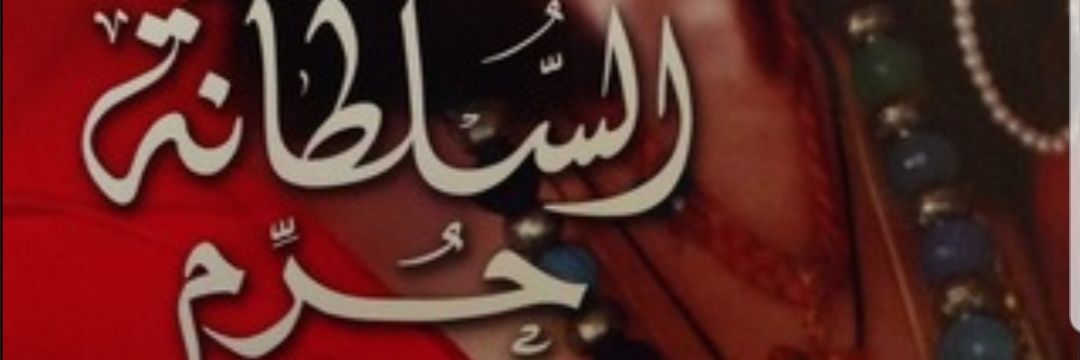 ASULTANA_HUREM's profile banner image