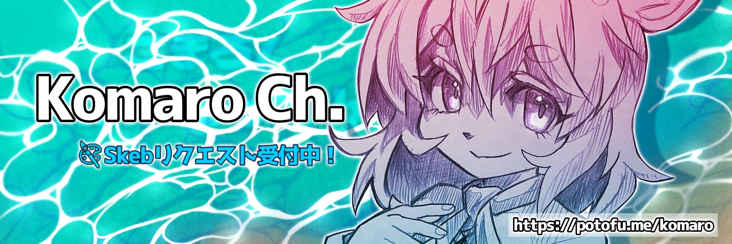 komaro / こまろ Skeb募集中 banner
