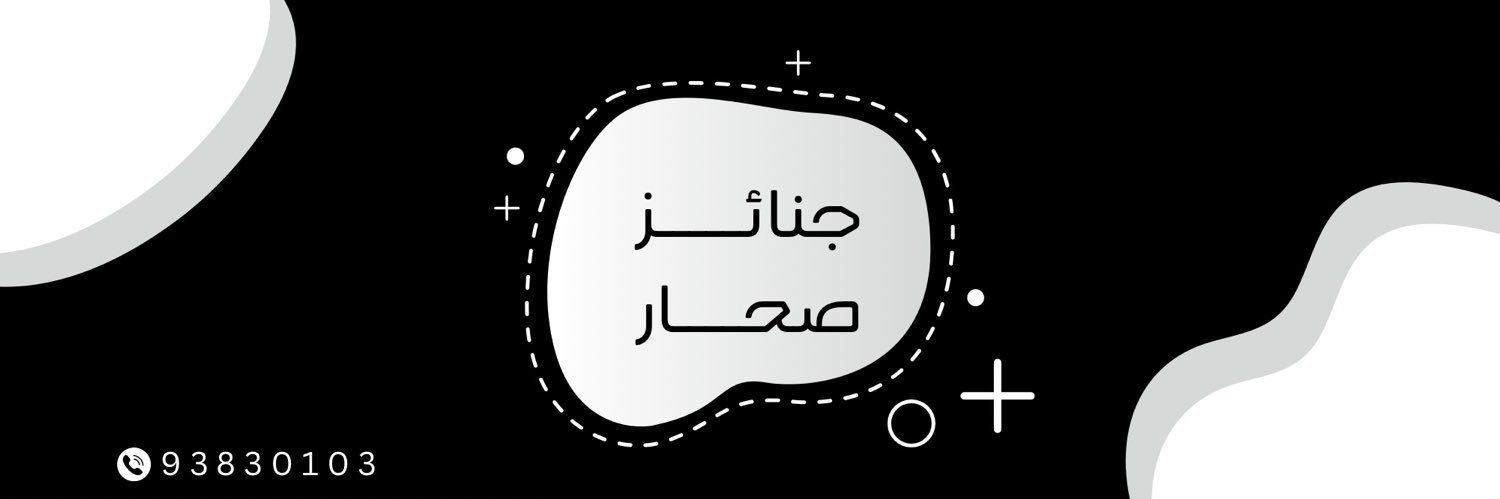 جنائز صحار banner